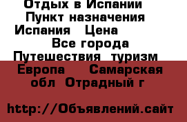 Отдых в Испании. › Пункт назначения ­ Испания › Цена ­ 9 000 - Все города Путешествия, туризм » Европа   . Самарская обл.,Отрадный г.